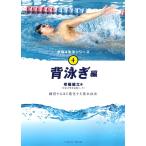 背泳ぎ編/草薙健太