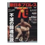 永久保存版新日本プロレス旗揚げ５０周年記念シリーズ ３