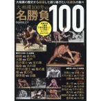 大相撲１００年の名勝負１００