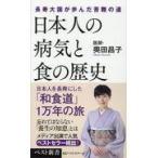 日本人の病気と食の歴史/奥田昌子