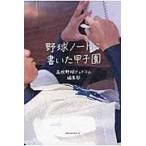 翌日発送・野球ノートに書いた甲子園/高校野球ドットコム編