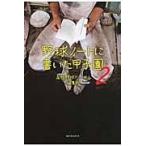 翌日発送・野球ノートに書いた甲子園 ２/高校野球ドットコム編