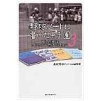 翌日発送・野球ノートに書いた甲子園 ３/高校野球ドットコム編