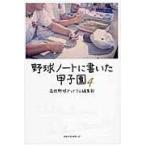 翌日発送・野球ノートに書いた甲子園 ４/高校野球ドットコム編