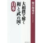 翌日発送・大相撲で解く「和」と「武」の国・日本/舞の海秀平