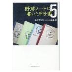 翌日発送・野球ノートに書いた甲子園 ５/高校野球ドットコム編