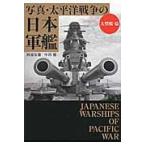 写真・太平洋戦争の日本軍艦 大型艦・篇/阿部安雄