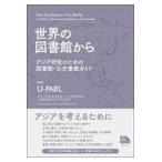 翌日発送・世界の図書館から/ＵーＰＡＲＬ