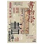 翌日発送・書物學 第６巻