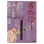 翌日発送・書物學 第９巻