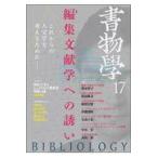 翌日発送・書物学 第１７巻