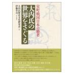 大内氏の世界をさぐる/大内氏歴史文化研究会