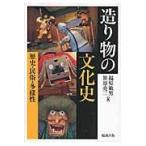 翌日発送・造り物の文化史/福原敏男