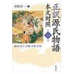 正訳源氏物語 第１冊/紫式部