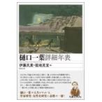  на следующий день отправка * Higuchi Ichiyo подробности год таблица /. глициния ..