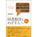 翌日発送・図書館員をめざす人へ 増補改訂版/後藤敏行