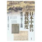 翌日発送・日本中世の課税制度/志賀節子