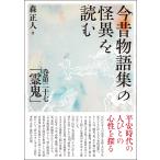 翌日発送・今昔物語集の怪異を読む/森正人（国文学）