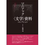 翌日発送・マニアック〈文学〉資料コレクション/石川巧