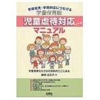 翌日発送・学童保育版児童虐待対応マニュアル/鈴井江三子