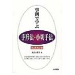 事例で学ぶ手形法・小切手法 第３版補訂版/丸山秀平