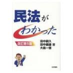 翌日発送・民法がわかった 改訂第５版/田中嗣久