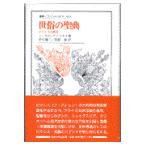 翌日発送・世俗の聖典/ノースロップ・フライ