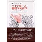 翌日発送・ハイデガーと解釈学的哲学/オットー・ペゲラー