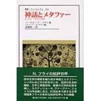 翌日発送・神話とメタファー/ノースロップ・フライ
