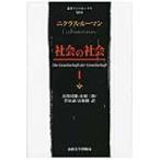社会の社会 1 （叢書・ウニベルシタス 921） ニクラス・ルーマン
