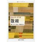 翌日発送・散種/ジャック・デリダ