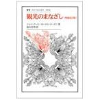 翌日発送・観光のまなざし 増補改訂版/ジョン・アーリ