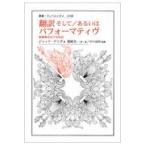 翌日発送・翻訳そして／あるいはパフォーマティヴ/ジャック・デリダ