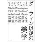 翌日発送・ダーウィン以後の美学/ヴィンフ
