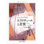 翌日発送・エクリチュールと差異/ジャック・デリダ