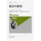 翌日発送・批評の解剖 新装版/ノースロップ・フライ