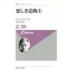 翌日発送・悪しき造物主 新装版/Ｅ．Ｍ．シオラン