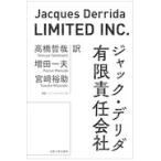 翌日発送・有限責任会社 新装版/ジャック・デリダ