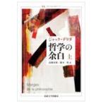 哲学の余白 上 新装版 （叢書・ウニベルシタス 771） ジャック