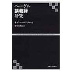 翌日発送・ヘーゲル講義録研究/オットー・ペゲラー