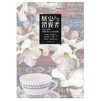 翌日発送・歴史のなかの消費者/ペネロピ・フランクス