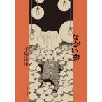 ながい窖/手塚治虫