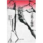 言葉と爆弾/ハニフ・クレイシ