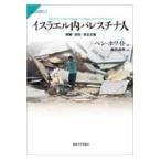 イスラエル内パレスチナ人/ベン・ホワイト