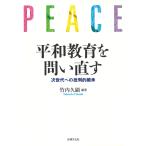 翌日発送・平和教育を問い直す/竹内久顕
