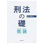 刑法の礎 総論/船山泰範