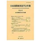 翌日発送・国際経済法の発展におけるＯＥＣＤの役割/日本国際経済法学会