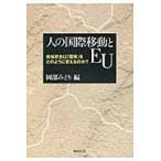 翌日発送・人の国際移動とＥＵ/岡部みどり