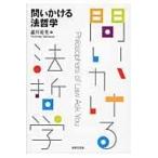 翌日発送・問いかける法哲学/瀧川裕英