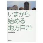 いまから始める地方自治/上田道明